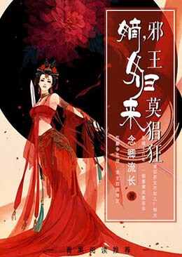 嫡女归来,邪王莫猖狂