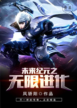未来纪元之无限进化