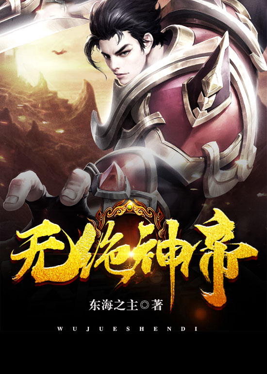 无绝神帝