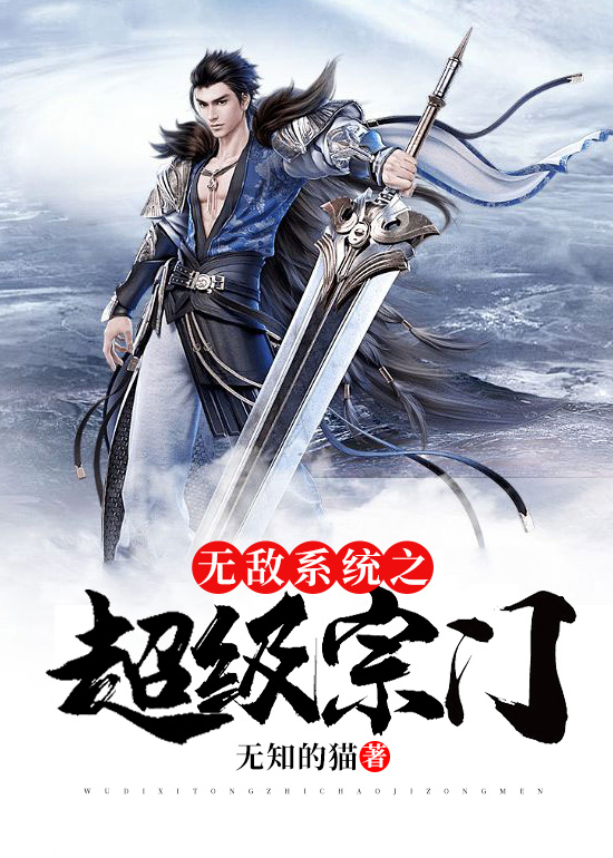 无敌系统之超级宗门