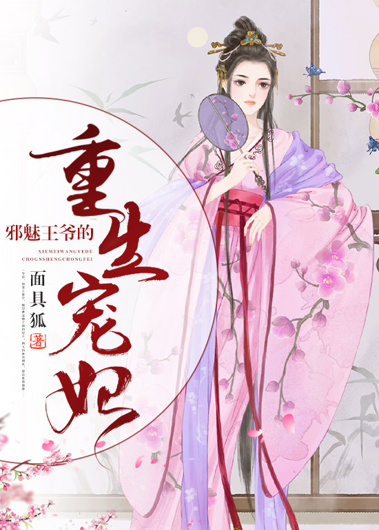 邪魅王爷的重生宠妃