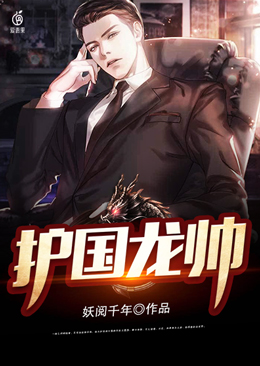 护国龙帅作者:妖阅千年一夜之间被陷害,五年后战神归来,四大护法两千