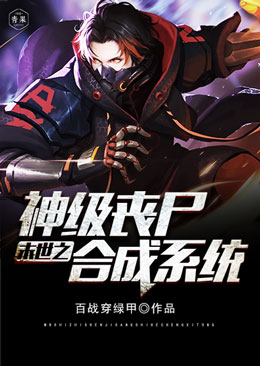 丧尸小说排行榜_丧尸小说