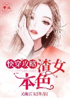 快穿攻略：渣女本色