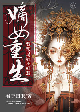一品毒妃 邪王心宠太嚣张 余凡凡著 穿越重生 青果阅读网 一品毒妃 邪王心宠太嚣张 余凡凡著 穿越重生 青果阅读网