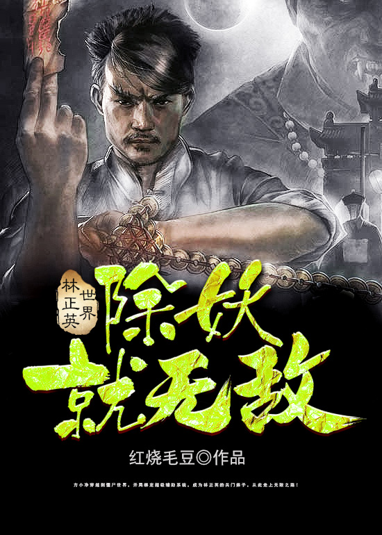林正英世界:除妖就无敌