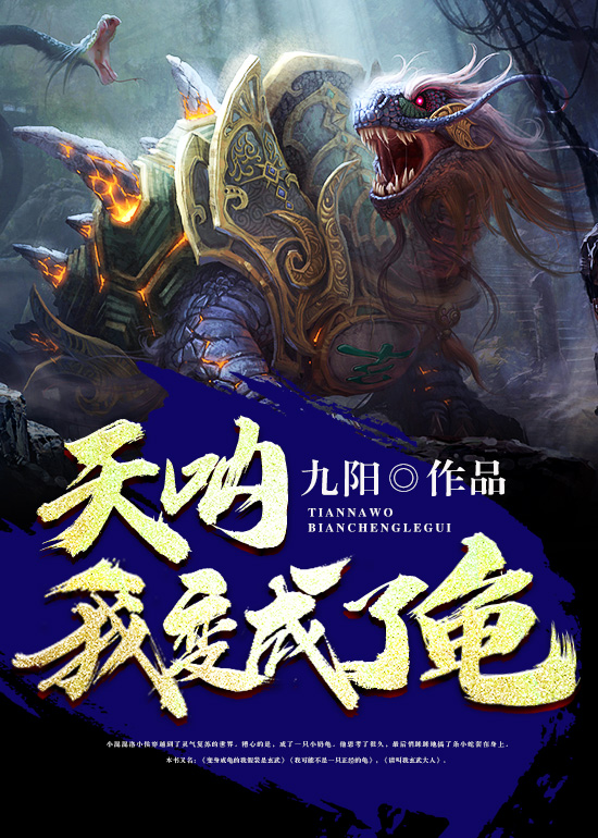 《天呐,我变成了龟》_九阳著_玄幻_青果阅读网