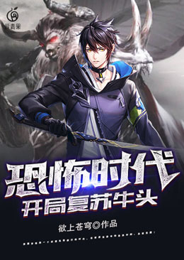 恐怖时代:开局复苏牛头